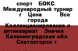 2.1) спорт : БОКС : Международный турнир - 1971 г › Цена ­ 400 - Все города Коллекционирование и антиквариат » Значки   . Калининградская обл.,Светлогорск г.